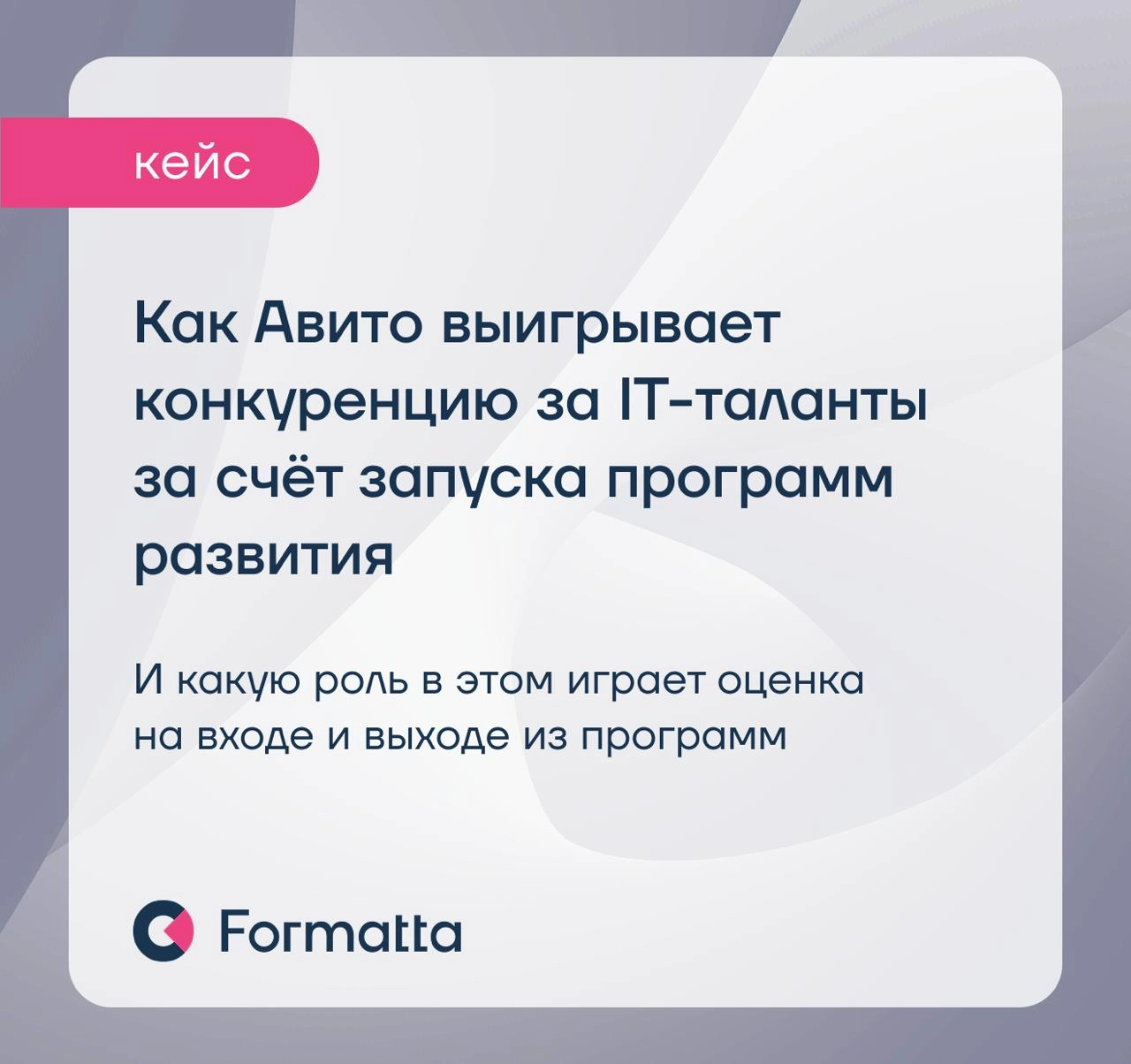 Как Авито готовит будущих лидеров
Авито — один из IT-лидеров с продвинутыми HR-практиками | Сетка — новая социальная сеть от hh.ru