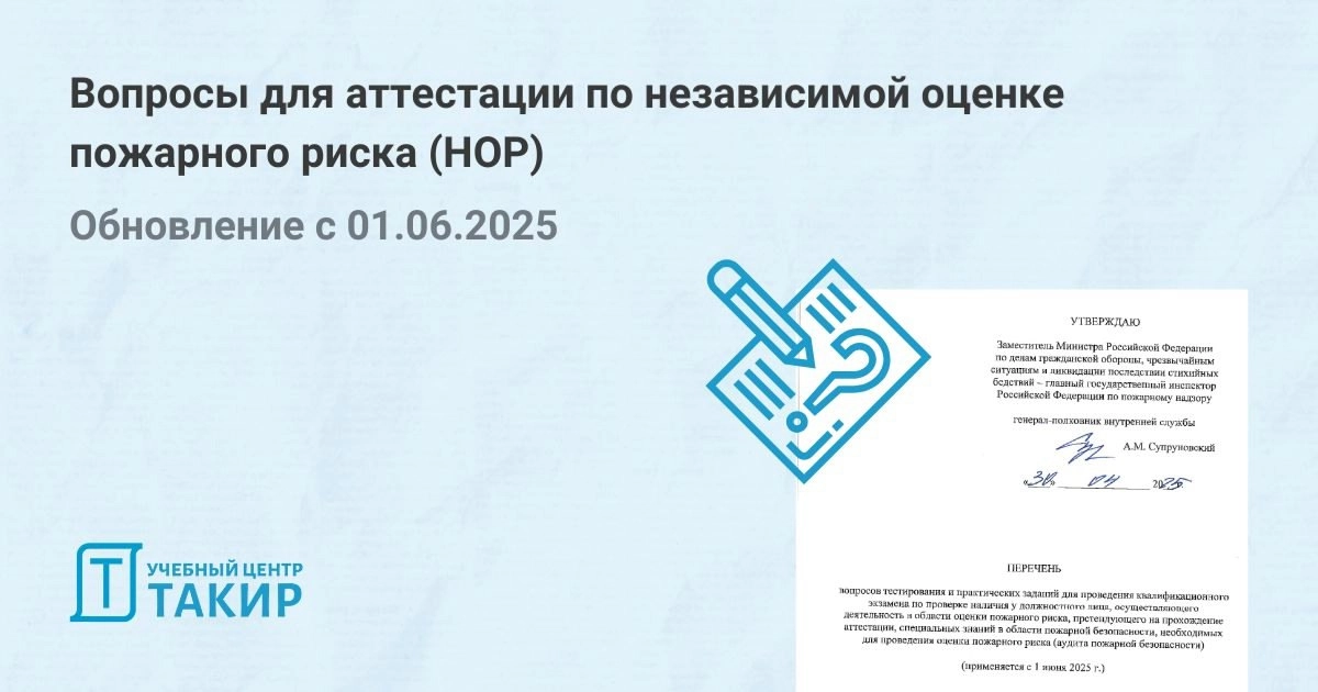 Новые вопросы для аттестации по независимой оценке пожарного риска (НОР) 
На официальном сайте МЧС России опубликован актуальный «Перечень вопросов тестирования и практических заданий для проведения к... | Сетка — социальная сеть от hh.ru