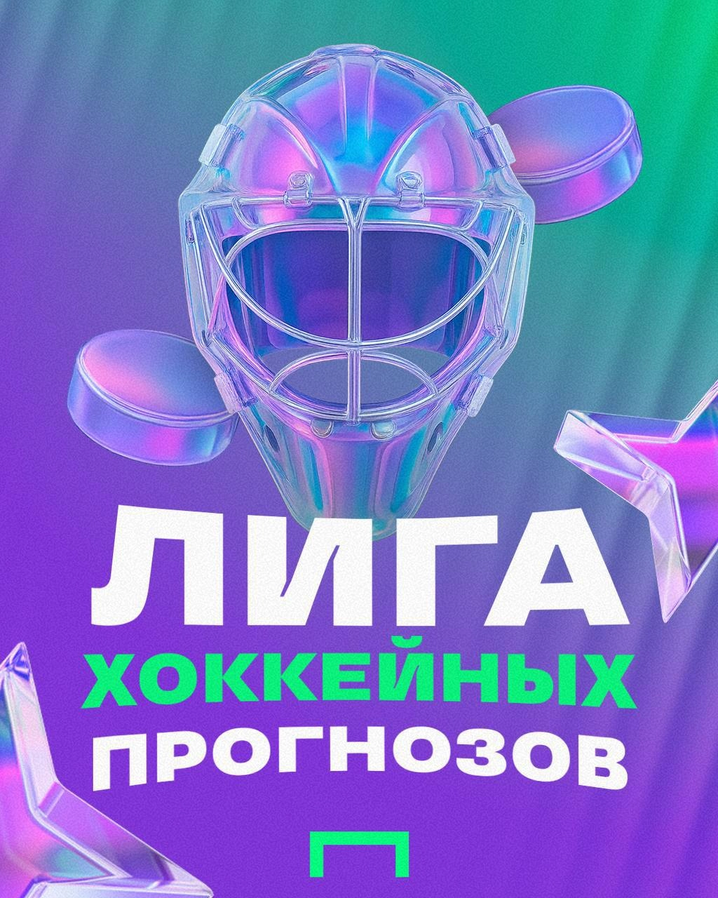 🏒 Главный турнир Лиги Ставок — сложный актив
Речь о ЧМ по хоккею. БК — официальный спонсор турнира.
Ключевая проблема Лиги — отсутствие сборной России | Сетка — новая социальная сеть от hh.ru