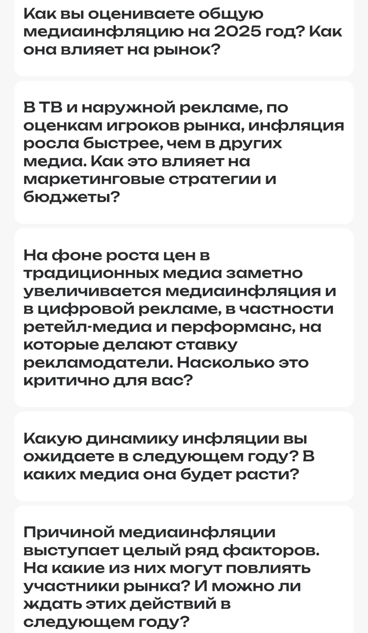 Медиаинфляция 24 и ожидания 25 | Сетка — новая социальная сеть от hh.ru