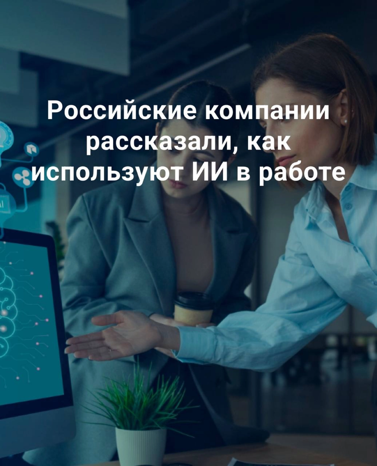Какие ИИ-ассистенты популярны в России ? | Сетка — новая социальная сеть от hh.ru