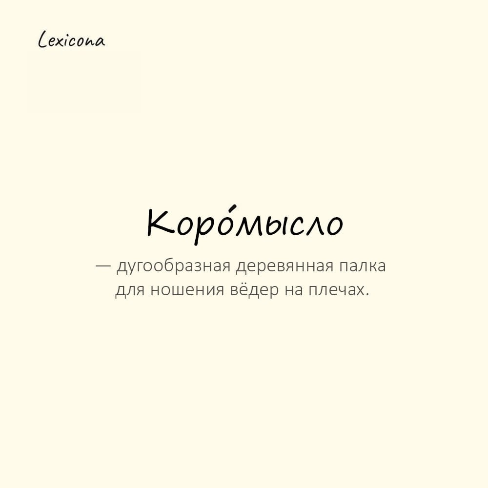 Коромысло — дугообразная деревянная палка для ношения вёдер на плечах
Пример употребления:
Бабушка несла воду на коро́мысле из колодца. | Сетка — новая социальная сеть от hh.ru