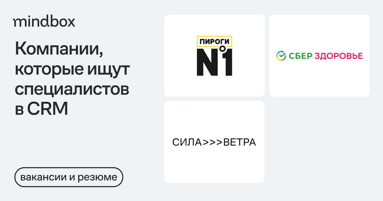 3 вакансии
CRM-маркетолог в «Пироги №1»
Москва или гибрид, от 100 до 125 тысяч рублей на руки.
Старший CRM-маркетолог в «Силу ветра»Москва или гибрид, от 170 до 190 тысяч рублей на руки | Сетка — новая социальная сеть от hh.ru