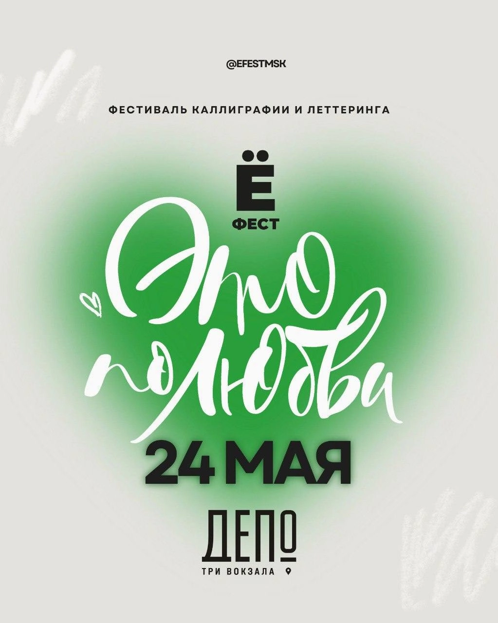 Туса!!! 🥳 #котизаи мои 
Фестиваль каллиграфии и леттеринга #ёфест наконец-то в Москве
Куча букв и мастер классов 🤩
🎫 https://efestmsk.ru/2025 (билетики)
🗓️ 24 мая, с 11:45 до 20:00
📍 Три вокзала | Сетка — новая социальная сеть от hh.ru