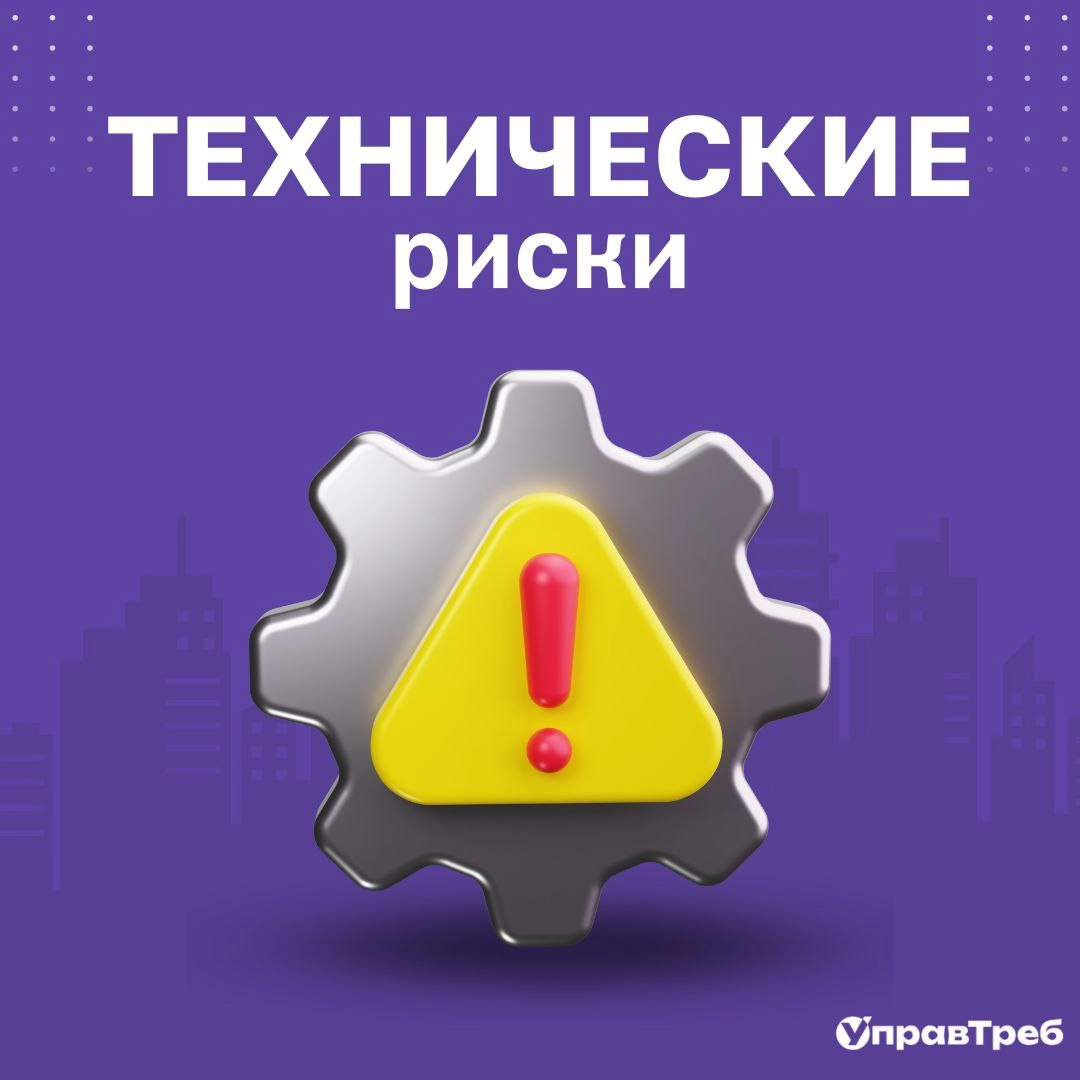 🚧 Осторожно: технически сложные требования и новые технологии
Помимо приоритетов, в анализе требований есть ещё один слой риска — технический | Сетка — новая социальная сеть от hh.ru