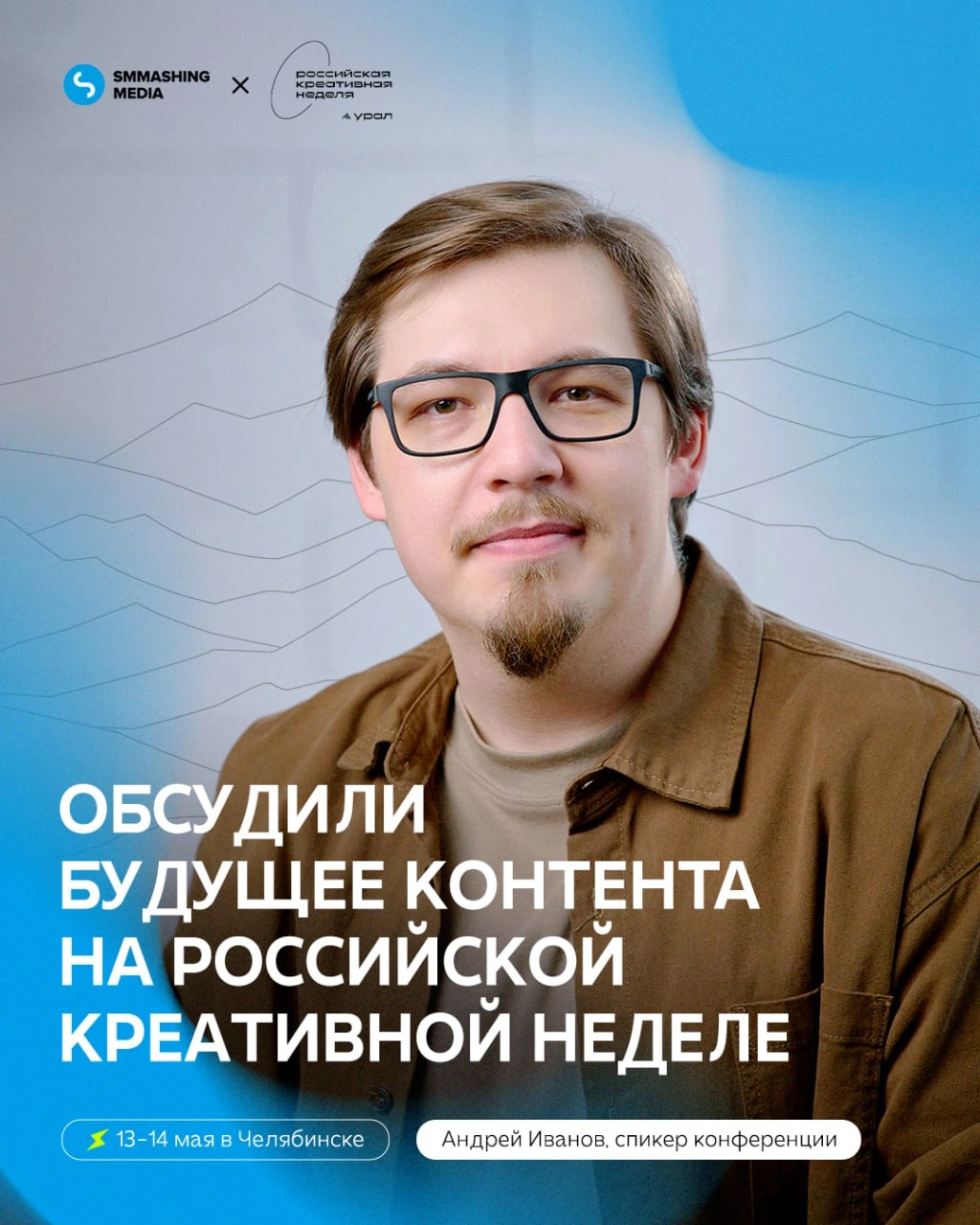 Обсудили вопросы развития контента и креатива на «Российской креативной недели — Урал»
Андрей Иванов, управляющий партнёр digital-агентства SMMashing Media, принял участие в дискуссии вместе с предста... | Сетка — новая социальная сеть от hh.ru