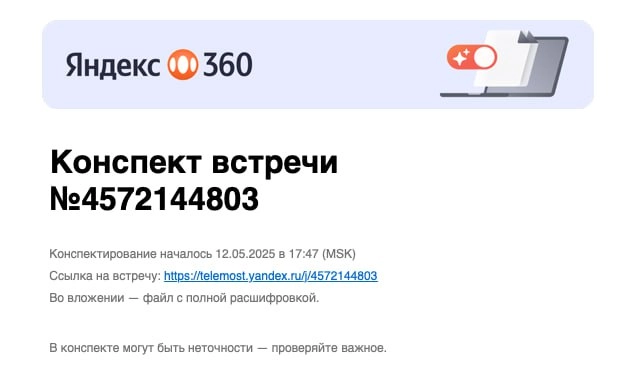 👀 Телемост х YandexGPT 
На днях поймал в Телемосте (сервис видеоконференций от Яндекса) предложение подвести итоги встречи с помощью YGPT | Сетка — новая социальная сеть от hh.ru
