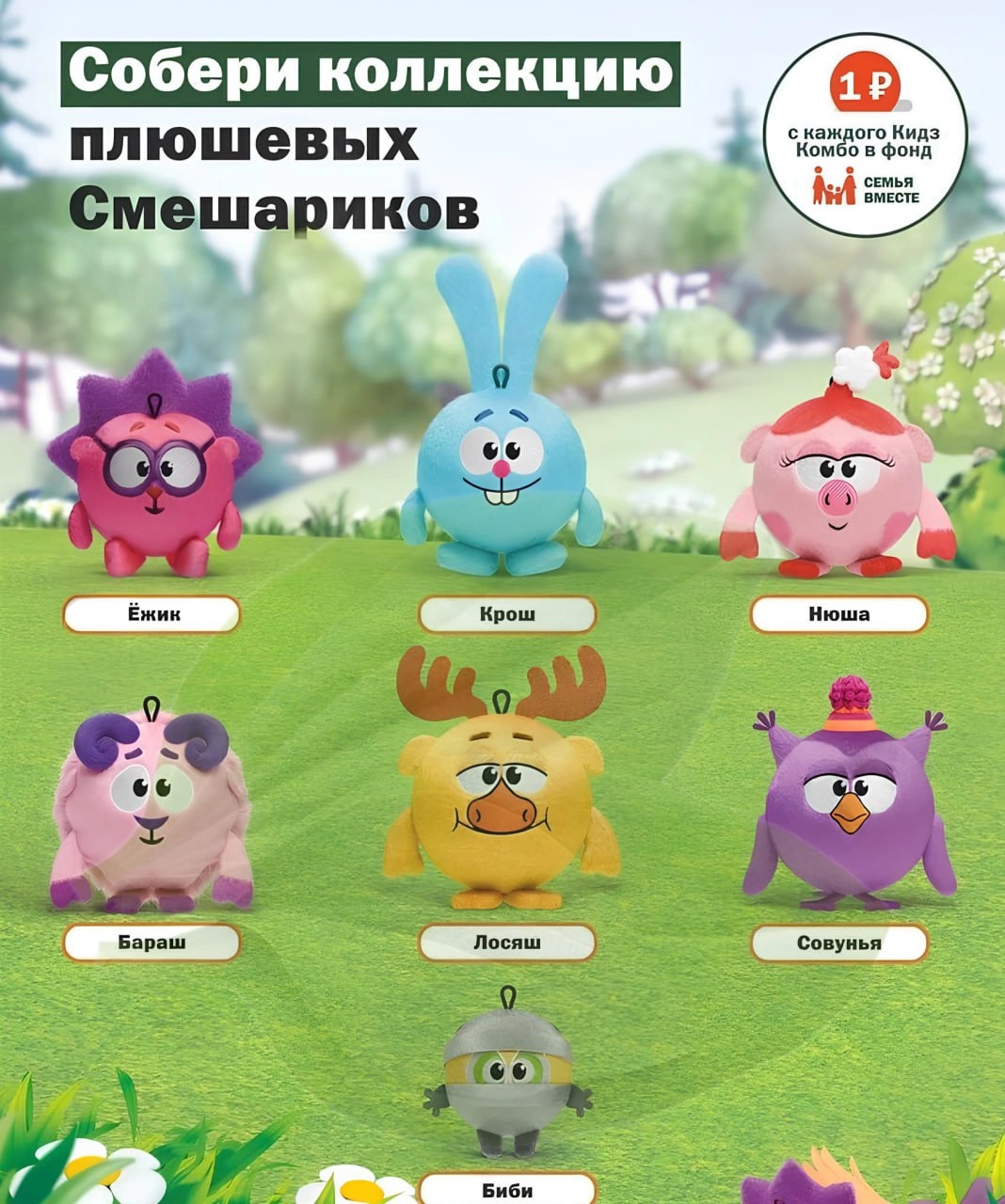 Вкусно — и точка запустит в продажу Смешариков. Мягкие игрушки с героями появятся в специальном Кидз Комбо уже в конце мая. На выбор — Крош, Лосяш, Бараш, Биби, Ёжик, Нюша и Совунья | Сетка — новая социальная сеть от hh.ru