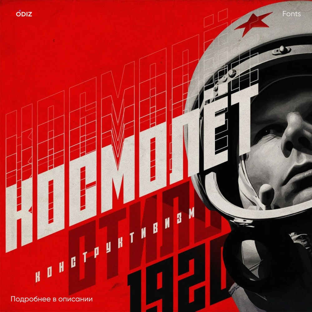 Шрифт ST-Kosmolet посвящен Космической программе СССР, эпохе научного романтизма и технического прогресса.
#шрифт #ресурсы #дизайн #odiz | Сетка — новая социальная сеть от hh.ru