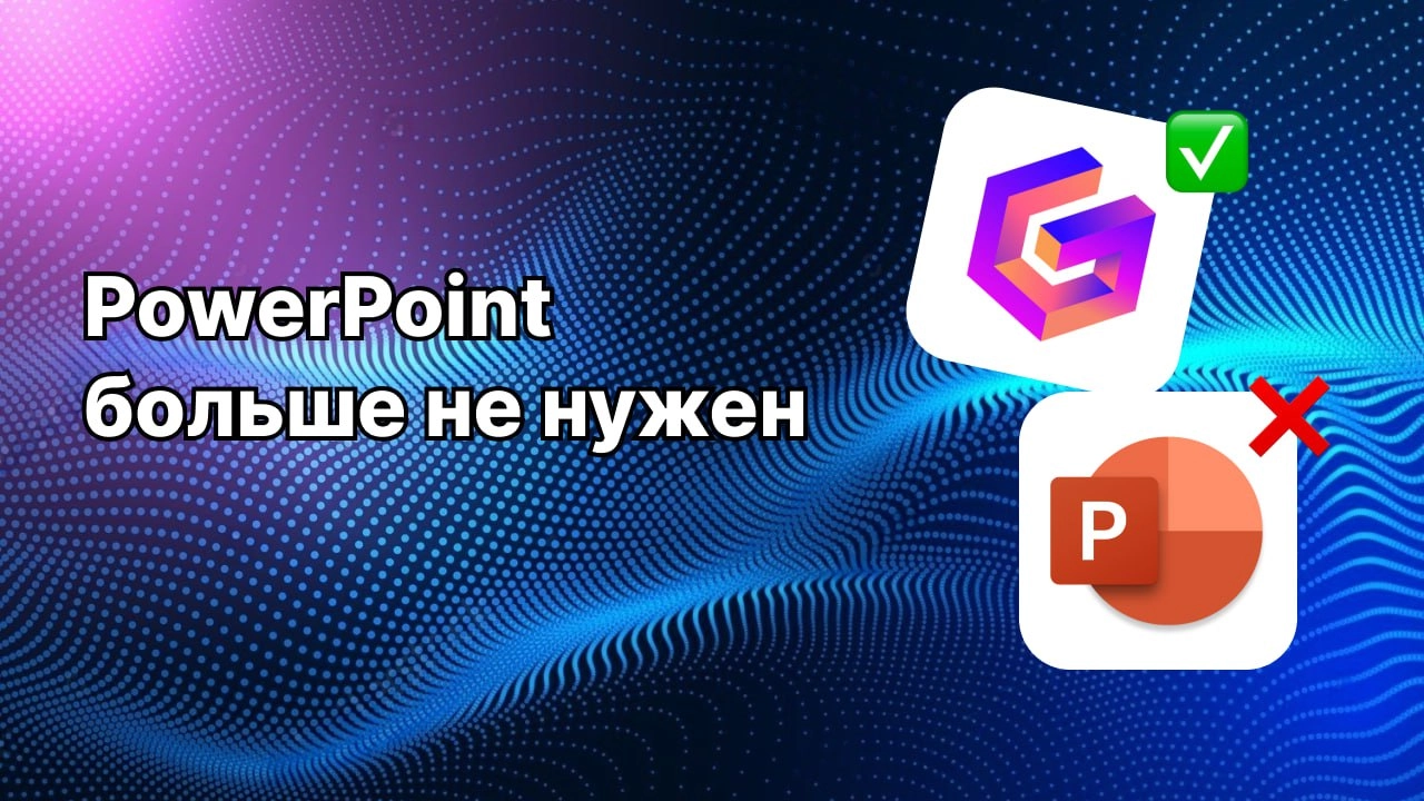 🤕 Gamma: Топовый инструмент для создания презентаций и чек-листов
Gamma представляет собой революционный инструмент для создания презентаций и чек-листов, который значительно упростит вашу работу | Сетка — новая социальная сеть от hh.ru