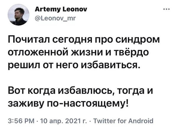 СИНДРОМ ОТЛОЖЕННОЙ ЖИЗНИ: 
почему мы живём «на черновик» или как перестать ждать идеального момента
Мы часто откладываем жизнь на потом: «Вот закончу проект — тогда займусь здоровьем», «Как только нак... | Сетка — новая социальная сеть от hh.ru