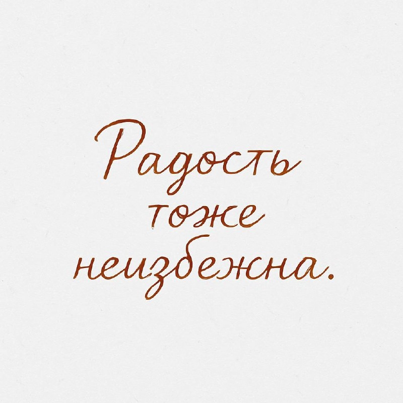 Новое неизбежно.
Разочарование — тоже.
Но и радость, нежданная, неизбежна.
Мы не можем удержать всё под контролем. Мы не можем обезопасить себя от боли | Сетка — новая социальная сеть от hh.ru