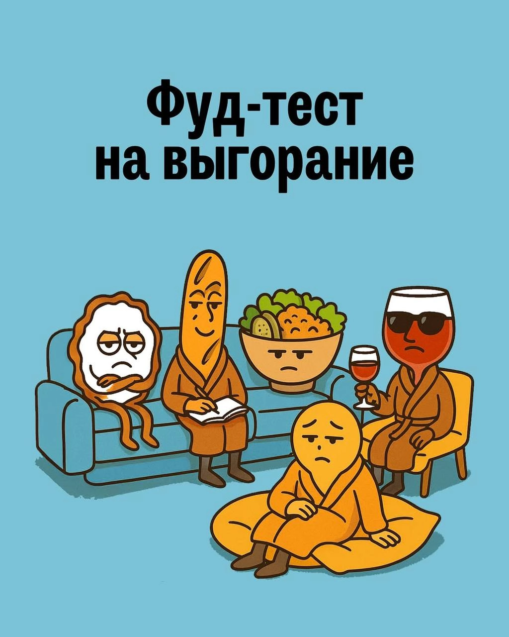 📝 Психологи 🧠 разработали новый способ диагностики эмоционального выгорания — фуд-тест! 😅
Принцип прост: выбираете продукт соответствующего цвета и оцениваете своё состояние:
• Зелёный ✨— полны энерги... | Сетка — новая социальная сеть от hh.ru