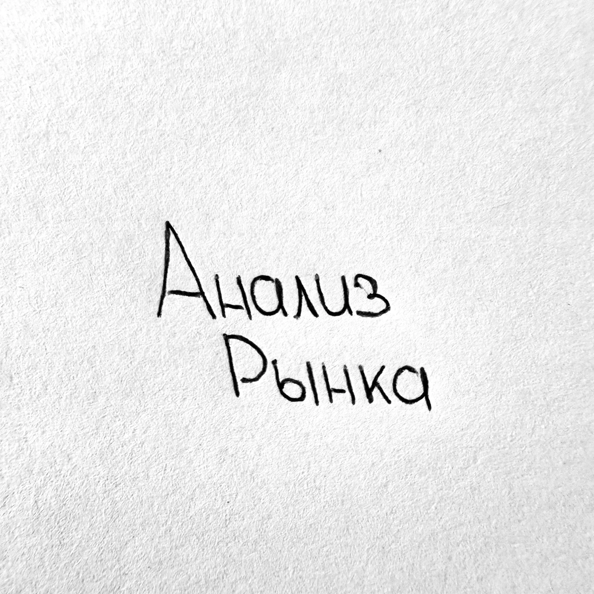 Анализ рынка: три шага, чтобы не делать продукт вслепую 🌍 | Сетка — новая социальная сеть от hh.ru