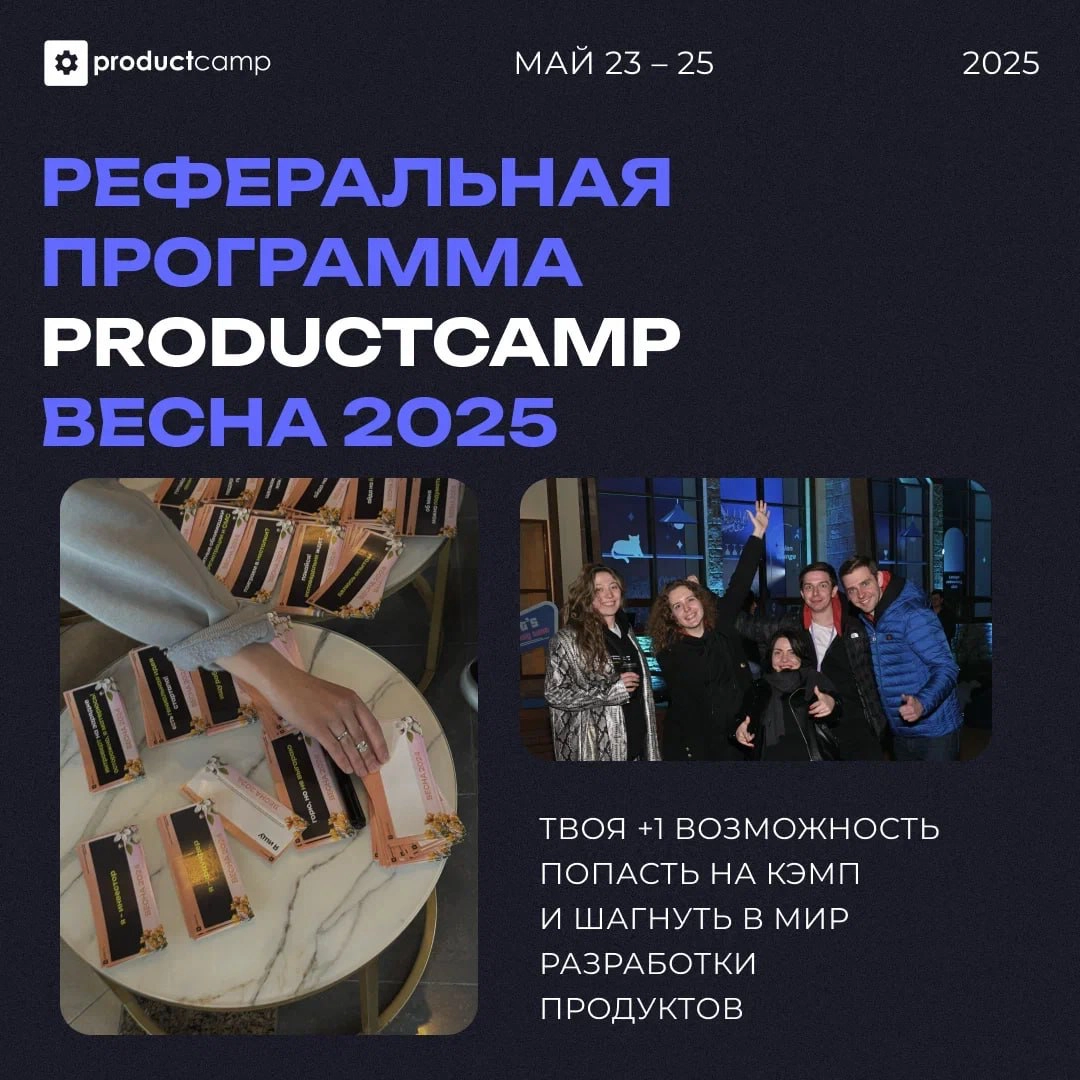 Кое-что новое в реферальной программе ProductCamp 2025 | Сетка — новая социальная сеть от hh.ru