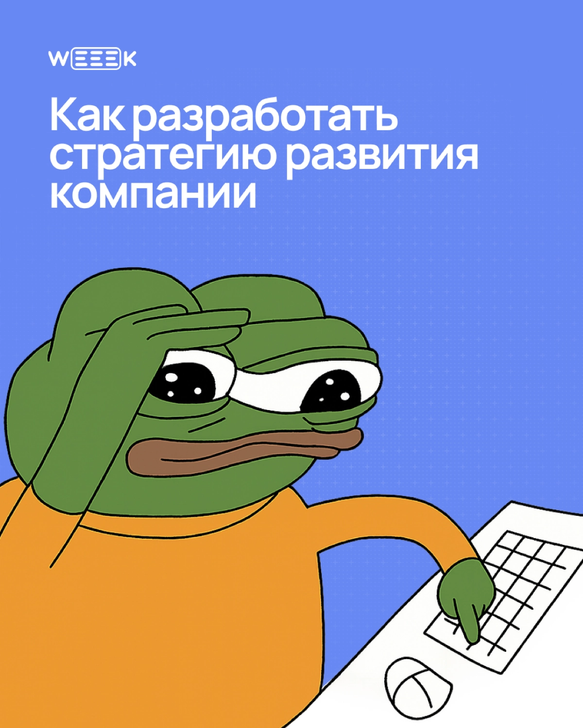Иногда стратегия отходит на второй план из-за текущих задач — кажется, что важно закрыть горящее, и тогда не остаётся времени остановиться и задуматься, куда вы вообще идёте | Сетка — новая социальная сеть от hh.ru
