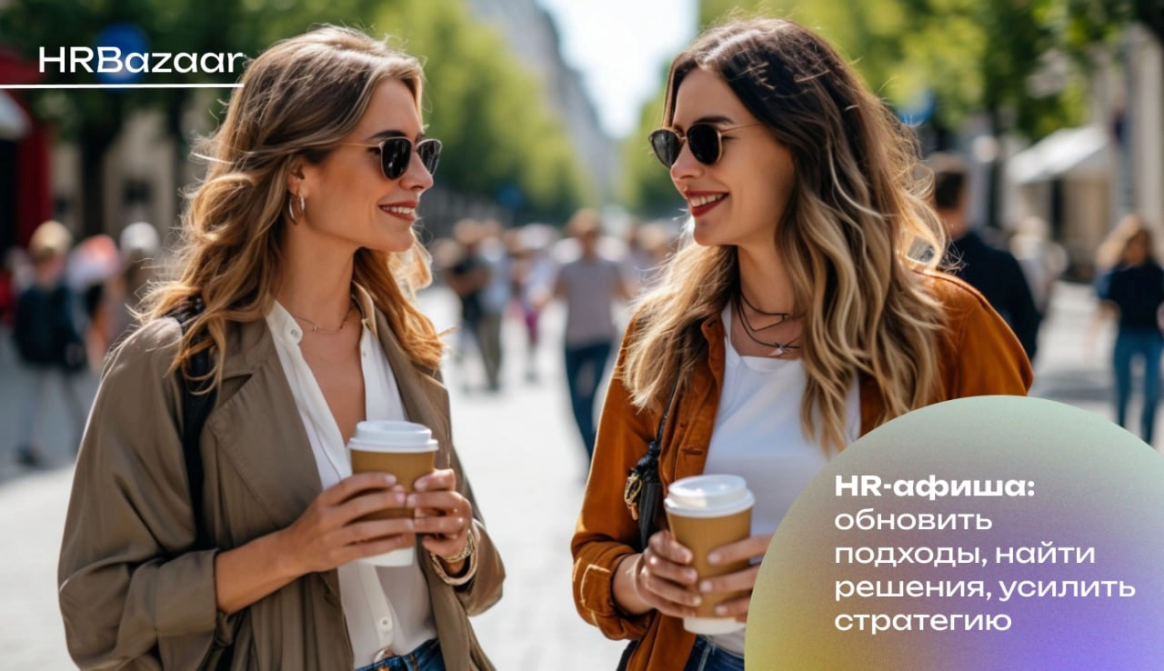 HR-афиша: жаркое лето 2025
Собрали актуальные события в Москве, которые помогут HR-директорам, CEO и специалистам по управлению персоналом обновить подходы, найти решения для новых вызовов и усилить H... | Сетка — новая социальная сеть от hh.ru