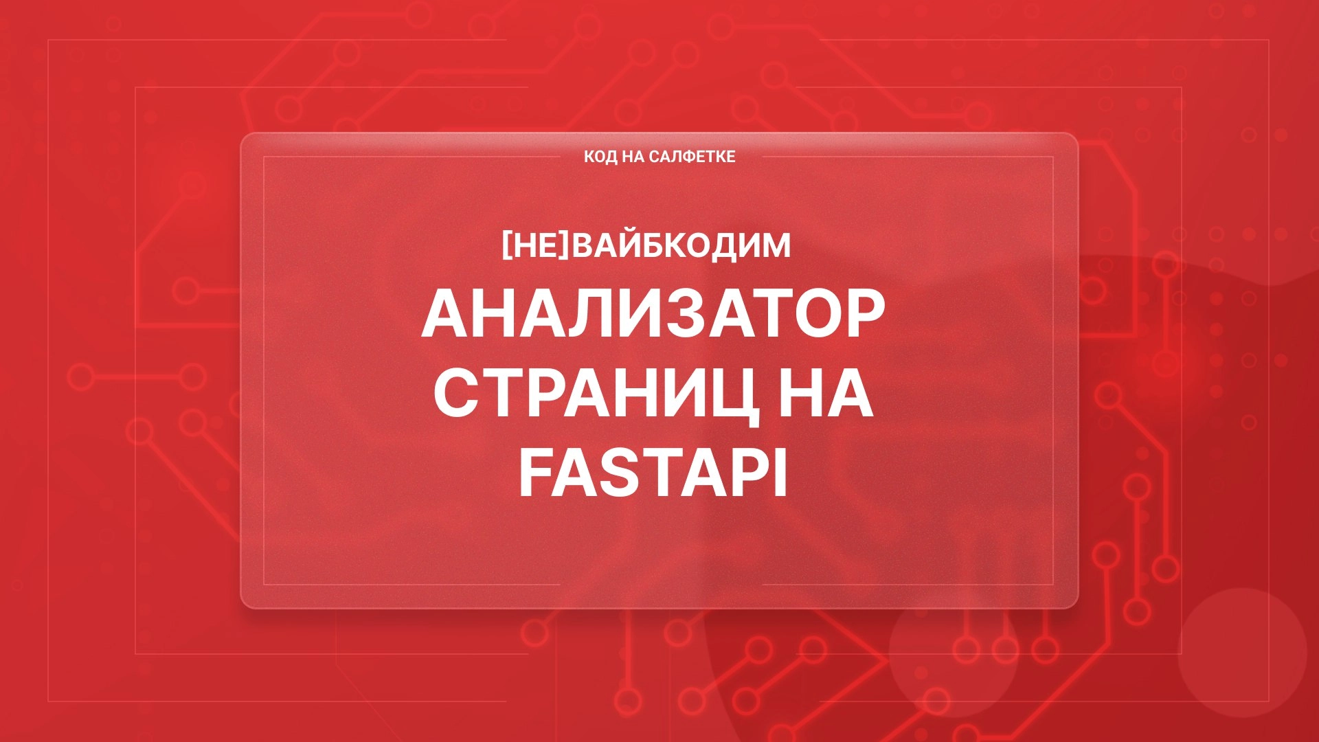 [НЕ]Вайбкодим анализатор страниц на FastAPI
Автор: Иван Ашихмин
Пилотный выпуск новой рубрики "Эксперименты с ИИ" | Сетка — новая социальная сеть от hh.ru