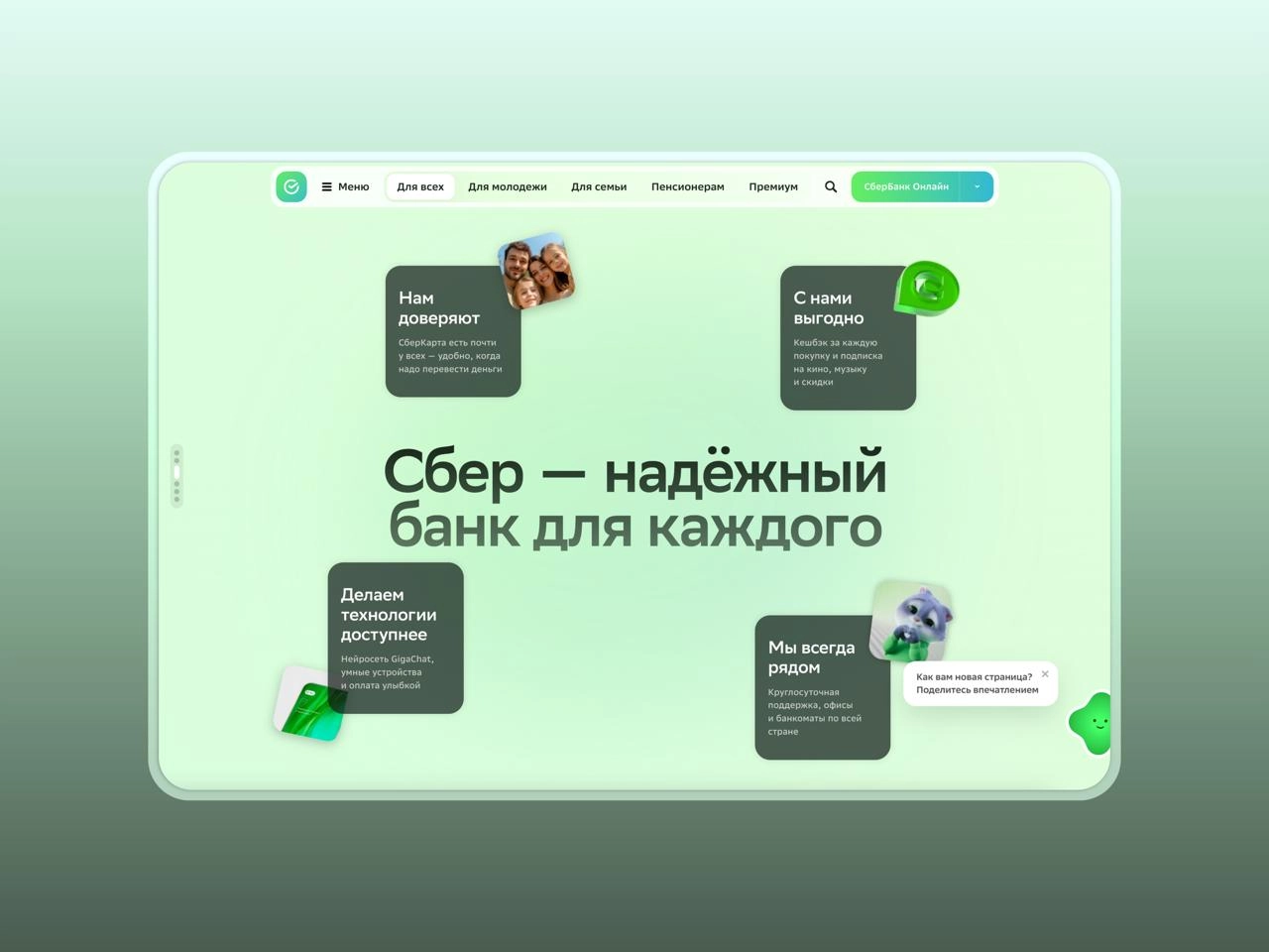 Редизайн Сбера  
Пребываю немного в шоке, когда только что зашёл на сайт Сбера и увидел то ли A/B тест, то ли они это раскатили на всех | Сетка — новая социальная сеть от hh.ru