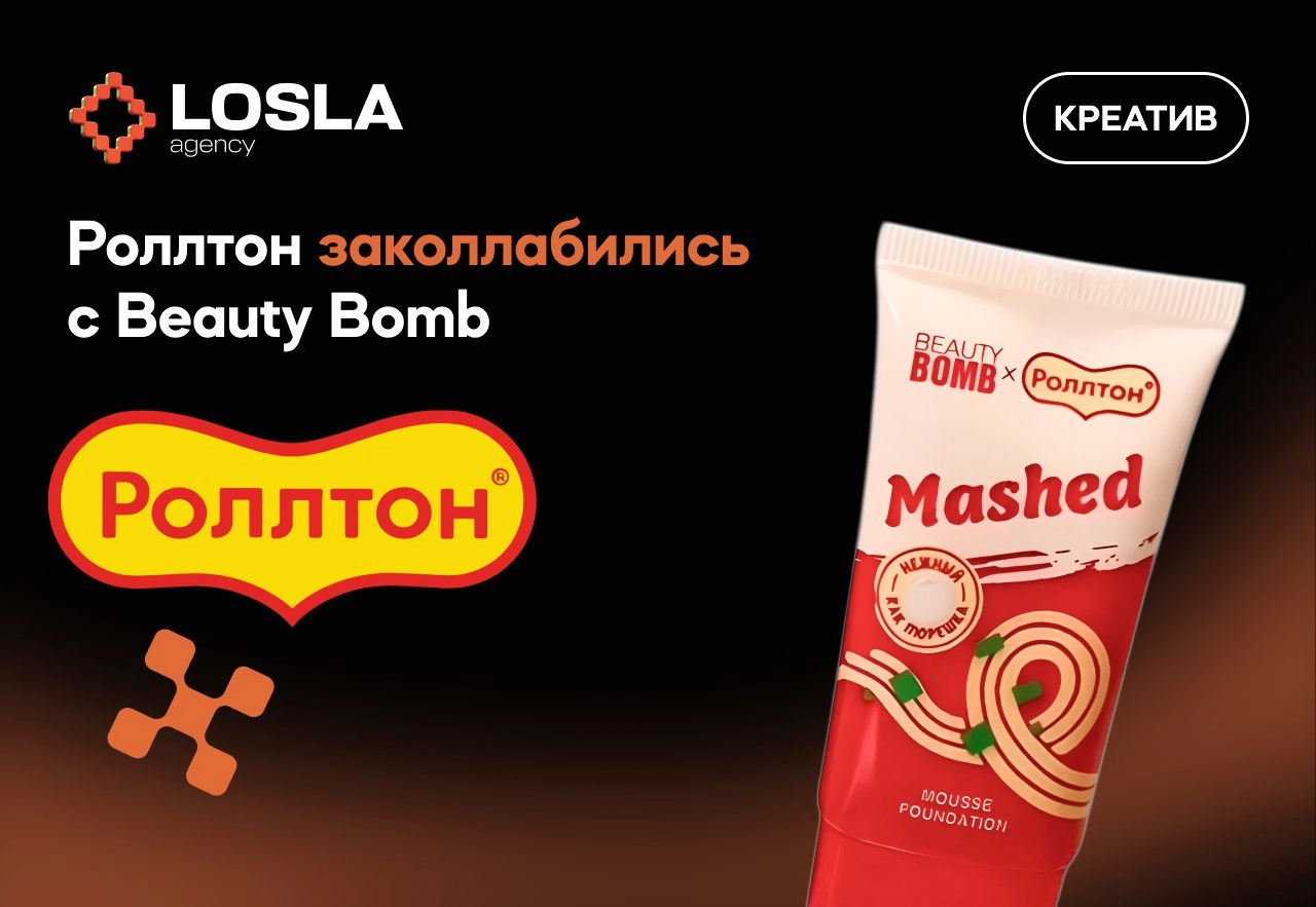 🔥 Роллтон × Beauty Bomb — лапшичная косметика, о которой все говорят!
Уже СЕГОДНЯ в Магнит Косметике — коллаборация, которая взорвала TikTok! Готовьтесь к самому неожиданному дропу сезона:
✨ Что в наб... | Сетка — новая социальная сеть от hh.ru