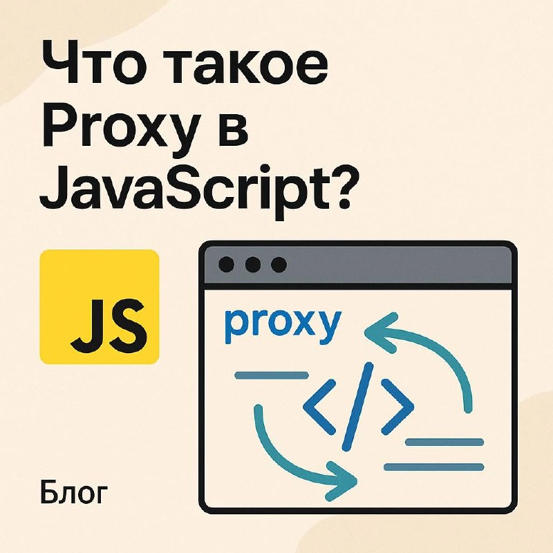 Proxy
В JavaScript объект Proxy — это мощный инструмент для интерцепции и контроля поведения объектов | Сетка — новая социальная сеть от hh.ru