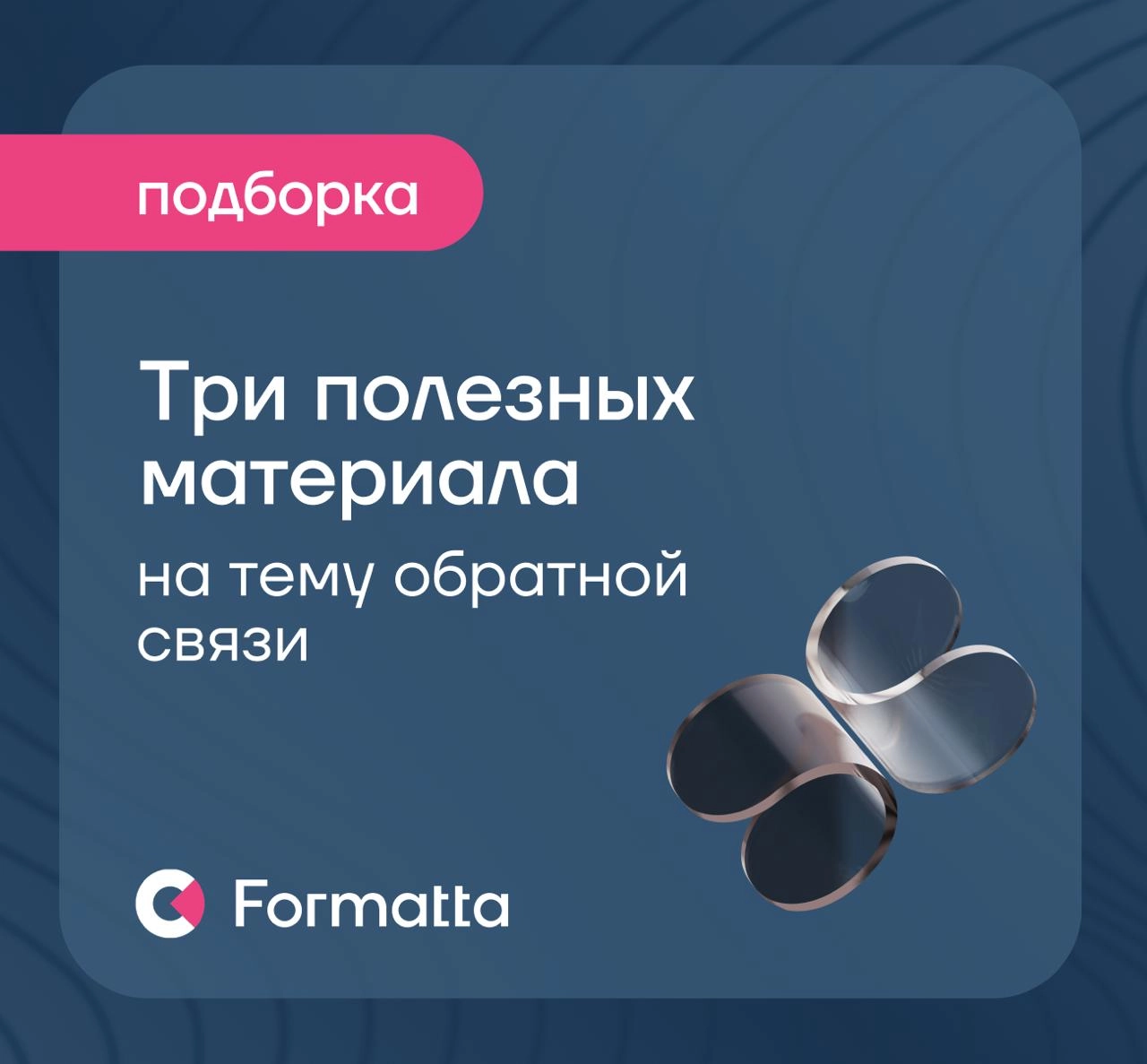 Благодарим всех, кто был с нами на прямом эфире про обратную связь!
🎤Спасибо нашему спикеру Анне Теклиной и модератору Ульяне Хрусталёвой, которые разобрали барьеры и возможные сценарии обратной связи... | Сетка — новая социальная сеть от hh.ru