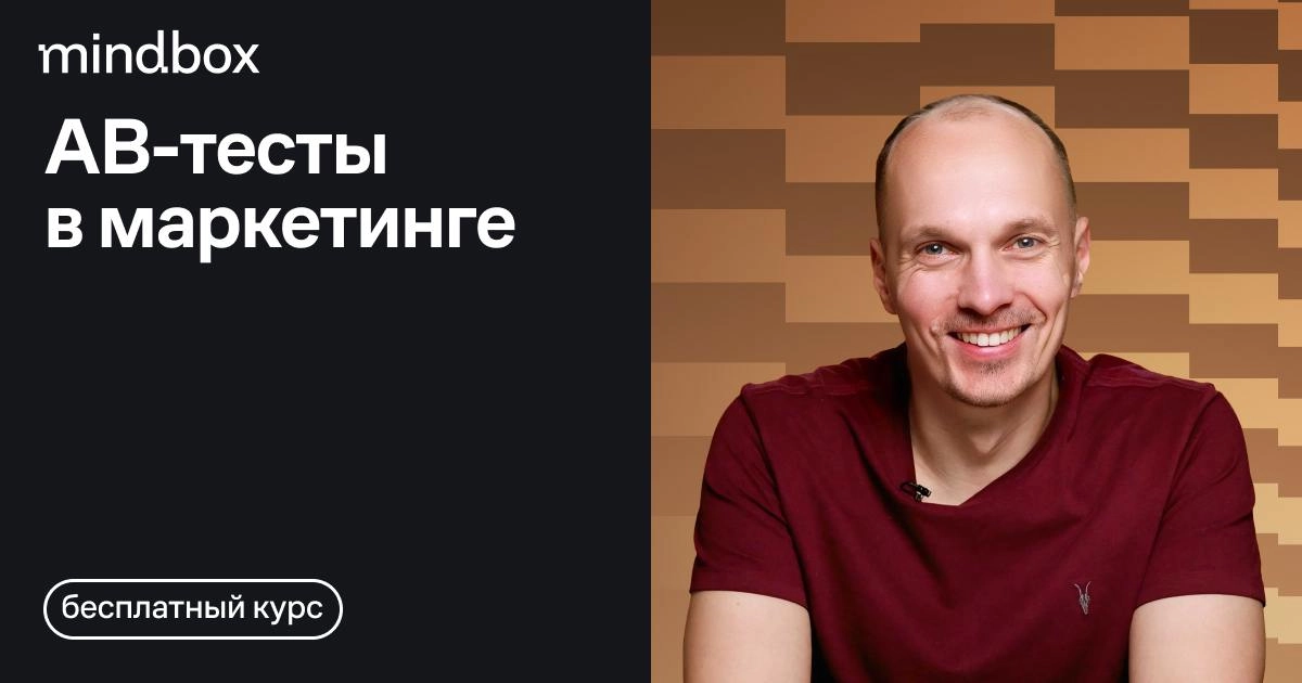 «AB-тесты в маркетинге» ― новый курс Mindbox
Курс о том, как правильно проектировать, проводить АВ-тесты и оценивать их результат | Сетка — новая социальная сеть от hh.ru