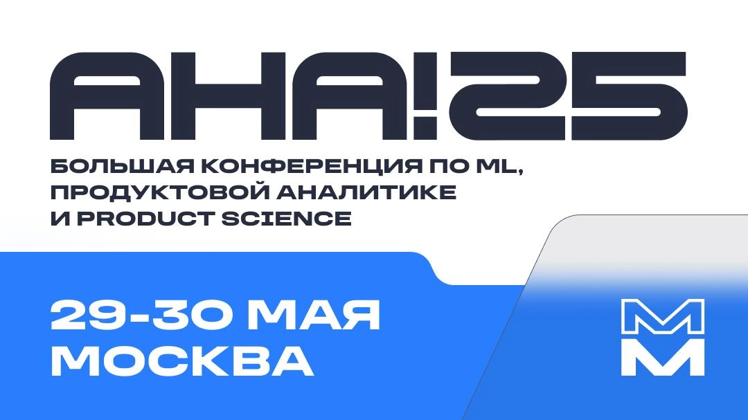 29 и 30 мая в Москве пройдет Aha!25 — техническая конференция о product science, продуктовой аналитике и эффективности бизнеса: 16 тематических потоков и более 1200 участников на одной площадке | Сетка — новая социальная сеть от hh.ru