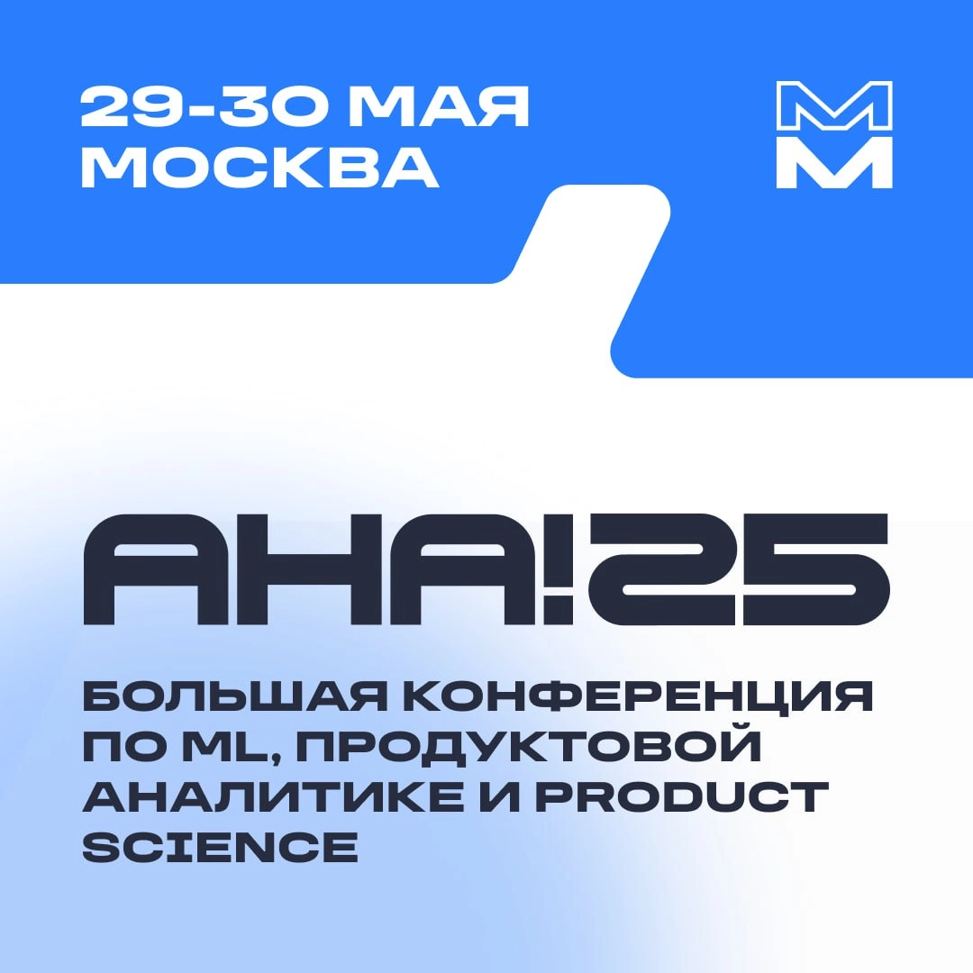 Гоу на Aha!25 
29 и 30 мая в Москве пройдет Aha!25 — техническая конференция о product science, продуктовой аналитике и эффективности бизнеса. В этом году программа расширена на 2 дня | Сетка — новая социальная сеть от hh.ru