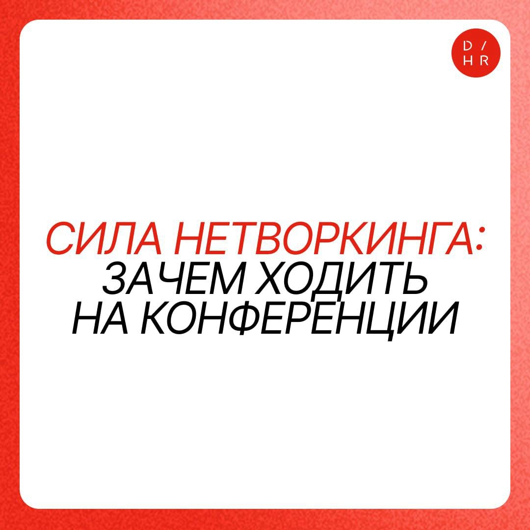 Сила нетворкинга: зачем ходить на конференции. | Сетка — новая социальная сеть от hh.ru