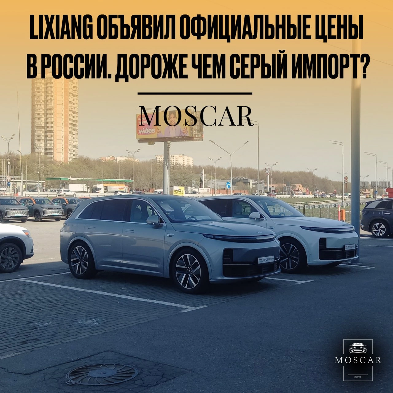 ❤️ LiXiang объявили официальные цены в России. Дороже чем серый импорт?
Так, сертифицированная модель Lixiang L6 в России будет стоить от 5.690.000 руб. в версии Pro и от 6.090.000 руб | Сетка — новая социальная сеть от hh.ru