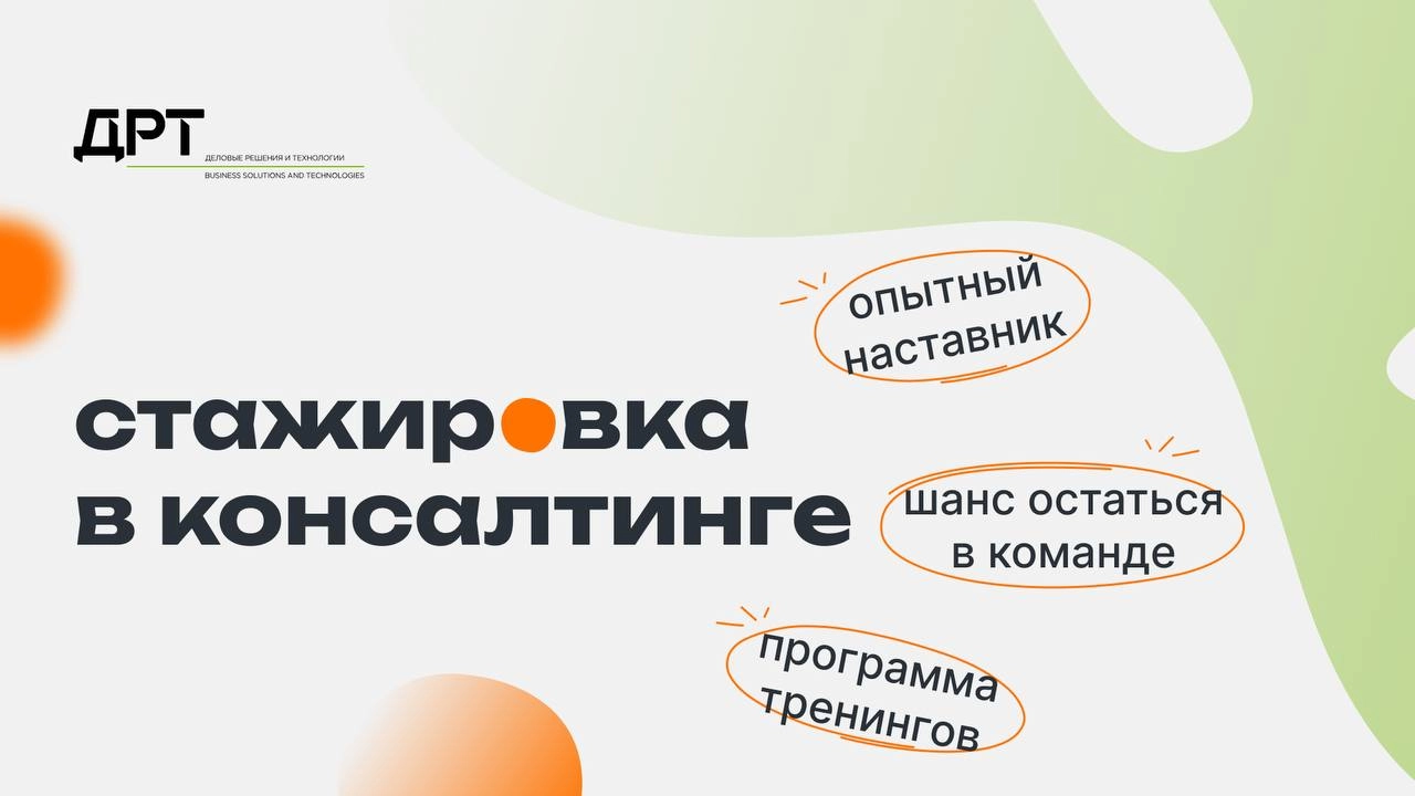 Что делать? Податься на стажировку в Департамент управленческого консультирования в ДРТ💛
🟨 Ты сможешь работать по трудовому контракту и развивать свои скиллы 
🟨 Кого ждут?
Студентов последних курсов в... | Сетка — новая социальная сеть от hh.ru