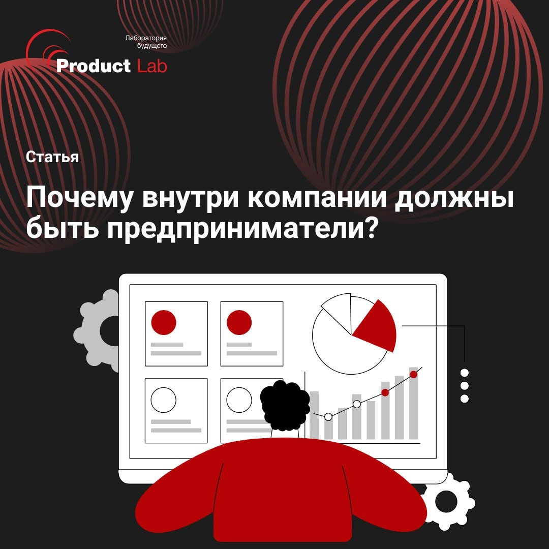 🧐 Почему внутри компании должны быть внутренние предприниматели?
Сегодня одного «выполнять задачи» уже недостаточно | Сетка — новая социальная сеть от hh.ru