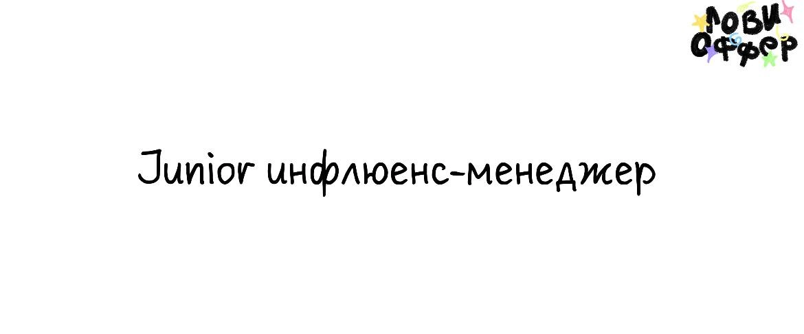 Junior инфлюенс-менеджер с функциями маркетолога🐕Условия: 
- удаленный формат
- парт тайм
- достойная оплата (по договоренности) 
Обязанности:
- искать подходящих блогеров для разных брендов и продукт... | Сетка — новая социальная сеть от hh.ru