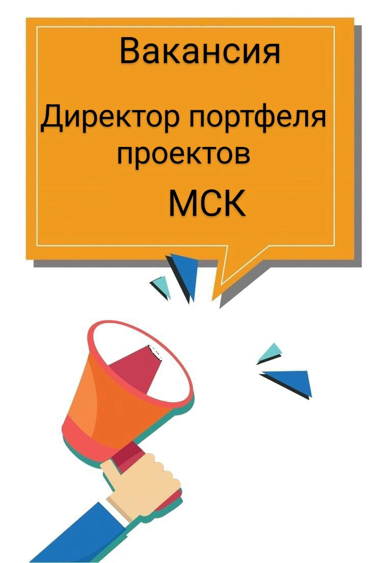 #ВАКАНСИЯ: Директор портфеля проектов  
КОМПАНИЯ: Российская ИТ компания Engagement Manager  
ЛОКАЦИЯ: Москва  
ЗАДАЧИ:  
•  Реализация клиентских проектов по запуску ИИ-продуктов: определение и транс... | Сетка — новая социальная сеть от hh.ru