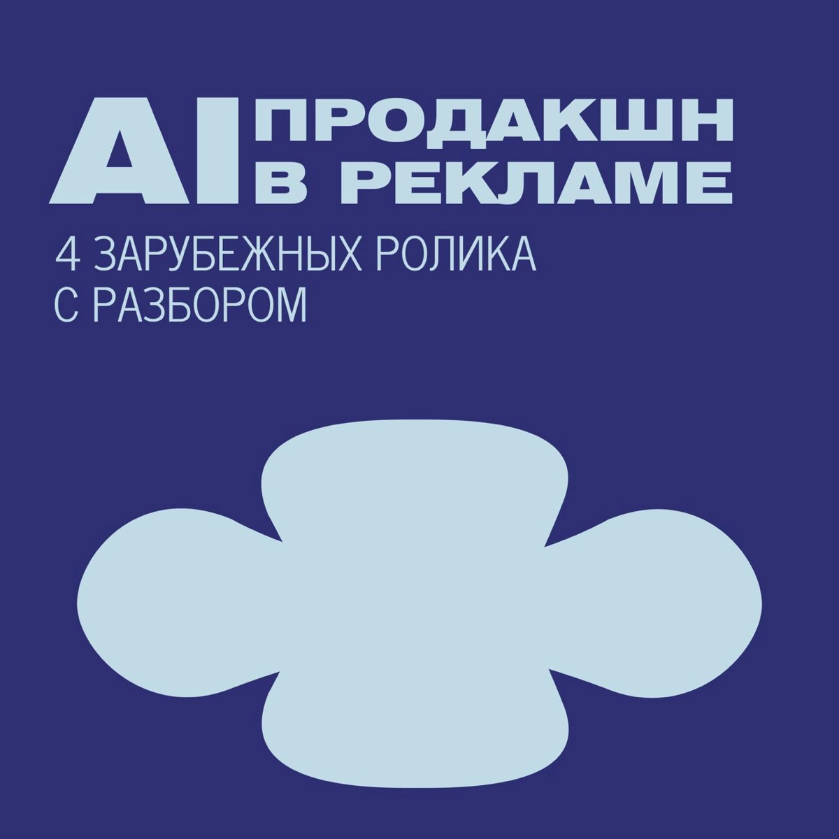 ИИ продакшн в рекламе: 4 зарубежных ролика с разбором | Сетка — новая социальная сеть от hh.ru