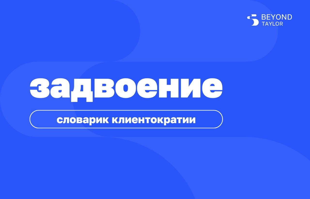 Слово дня — задвоение
Задвоение — это когда одну и ту же функцию выполняют несколько человек или команд. Зачем? Чтобы сравнить подходы, снизить риски и не зависеть от одного исполнителя | Сетка — новая социальная сеть от hh.ru