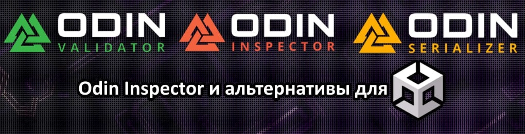 Odin Inspector и альтернативы для Unity | Сетка — новая социальная сеть от hh.ru