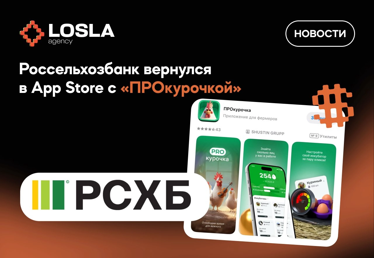 🔥 Как российские банки обходят санкции через мобильные приложения  
Россельхозбанк снова удивил — выпустил в App Store приложение "ПРОкурочка", замаскированное под сервис для птицеводов | Сетка — новая социальная сеть от hh.ru