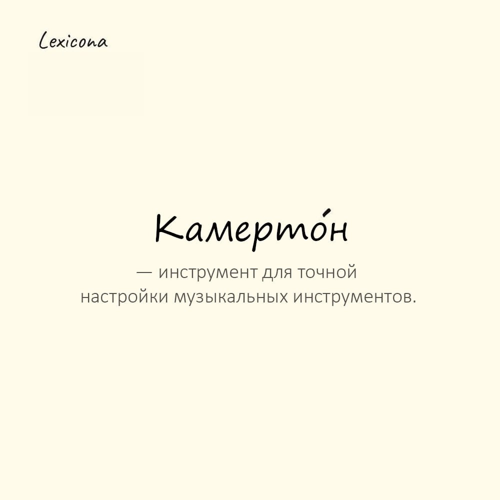 Камертон — инструмент для точной настройки музыкальных инструментов (издаёт эталонный звук)
Пример употребления:
Дирижёр ударил камерто́ном, чтобы хор запел в унисон. | Сетка — новая социальная сеть от hh.ru