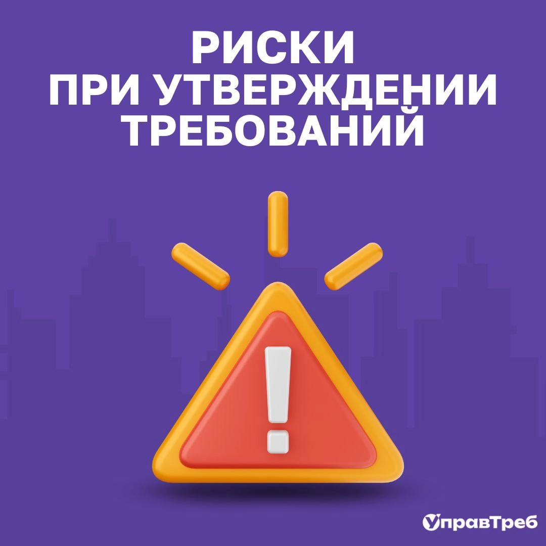 ✅ Последний рубеж: риски при утверждении требований
Вы собрали требования. Проанализировали. Специфицировали. Остался последний шаг — утверждение. Но и здесь возможны подводные камни | Сетка — новая социальная сеть от hh.ru