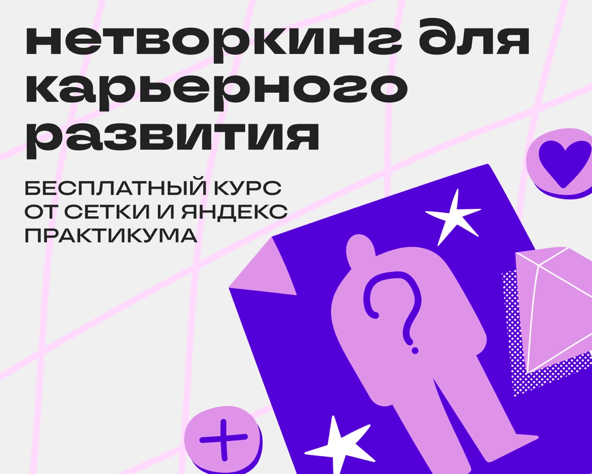 Бесплатный курс по нетворкингу | Сетка — новая социальная сеть от hh.ru