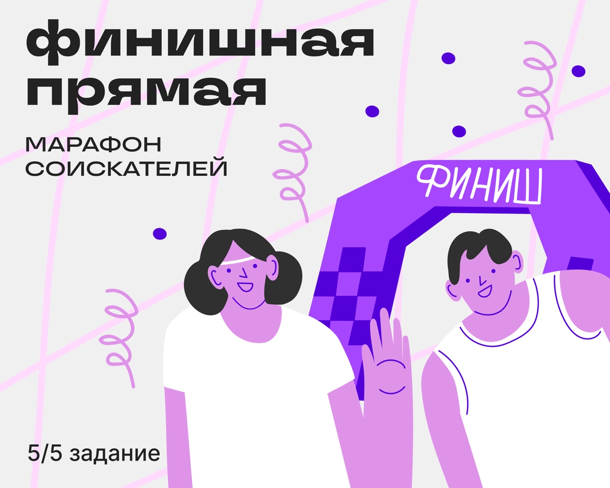 Задание 5: день рефлексии | Сетка — новая социальная сеть от hh.ru
