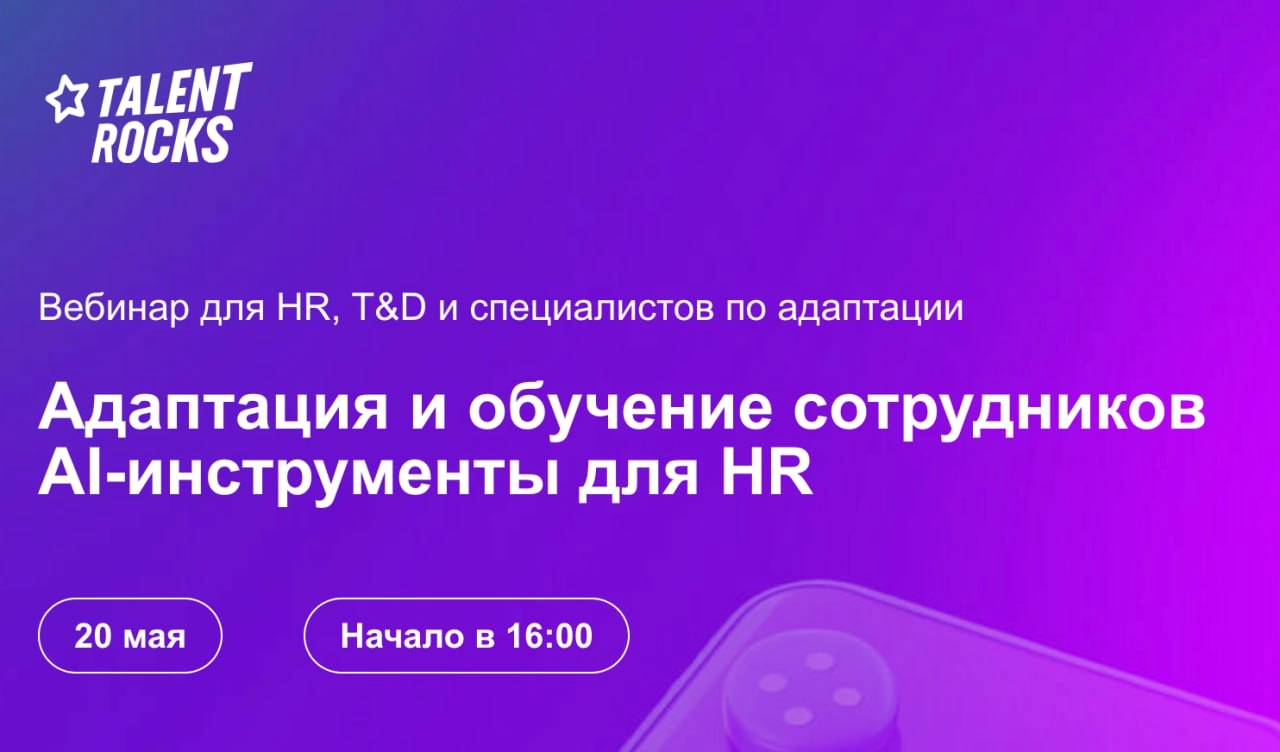 📅 Как HR приручить ИИ?
Завтра, 20 мая, в 16.00 МСК проводим вебинар «Адаптация и обучение сотрудников | Сетка — новая социальная сеть от hh.ru