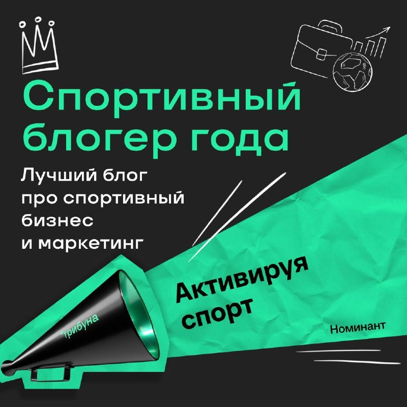 Завтра — последний день голосования премии Спортса'' среди блогеров | Сетка — новая социальная сеть от hh.ru