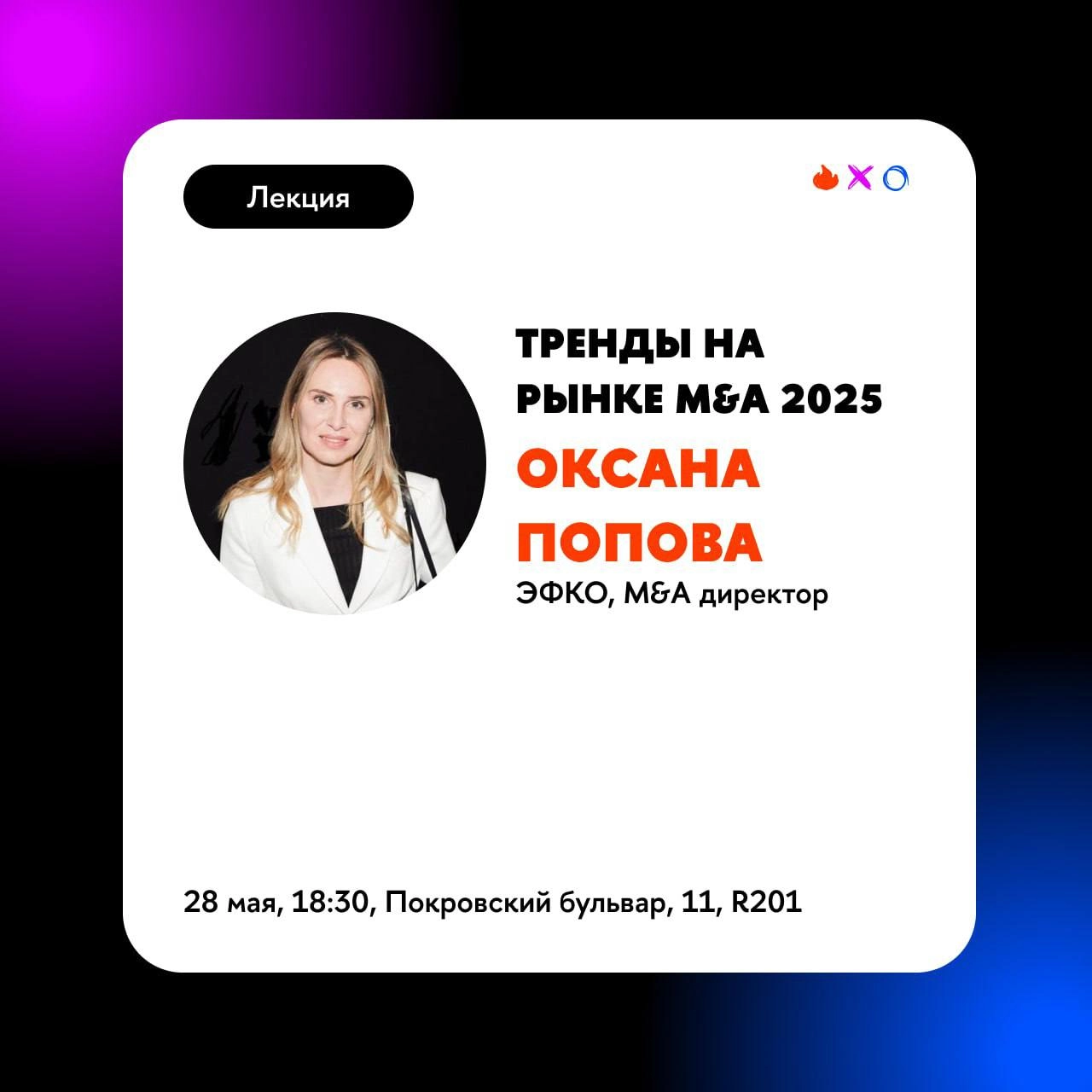 Что делать? Посетить открытую лекцию, посвященную M&A💛
🟨 Спикер - Оксана Попова, M&A директор в ЭФКО
🟨 На лекции разберем основные этапы M&A сделки, мотивы M&A сделок, факторы успеха и неудач, а также... | Сетка — новая социальная сеть от hh.ru