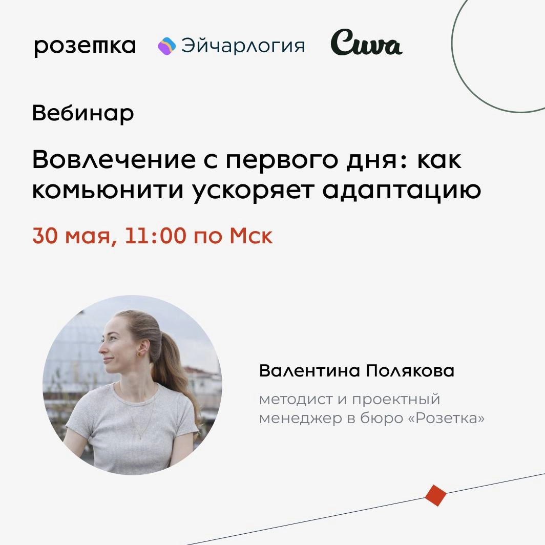 Как комьюнити может ускорить адаптацию?
30 мая в 11:00 мы приглашаем вас на вебинар «Вовлечение с первого дня: как комьюнити ускоряет адаптацию»
Вместе с Валентиной Поляковой,обсудим: 
✔️Что такое com... | Сетка — новая социальная сеть от hh.ru
