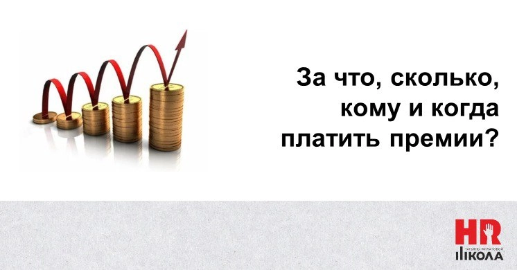 Основные принципы мотивирующего премирования
.
Напомним, мы с вами разбираем повременно-премиальную систему оплаты труда и определились с окладом, т.е. фиксированной частью ежемесячного вознаграждения | Сетка — новая социальная сеть от hh.ru