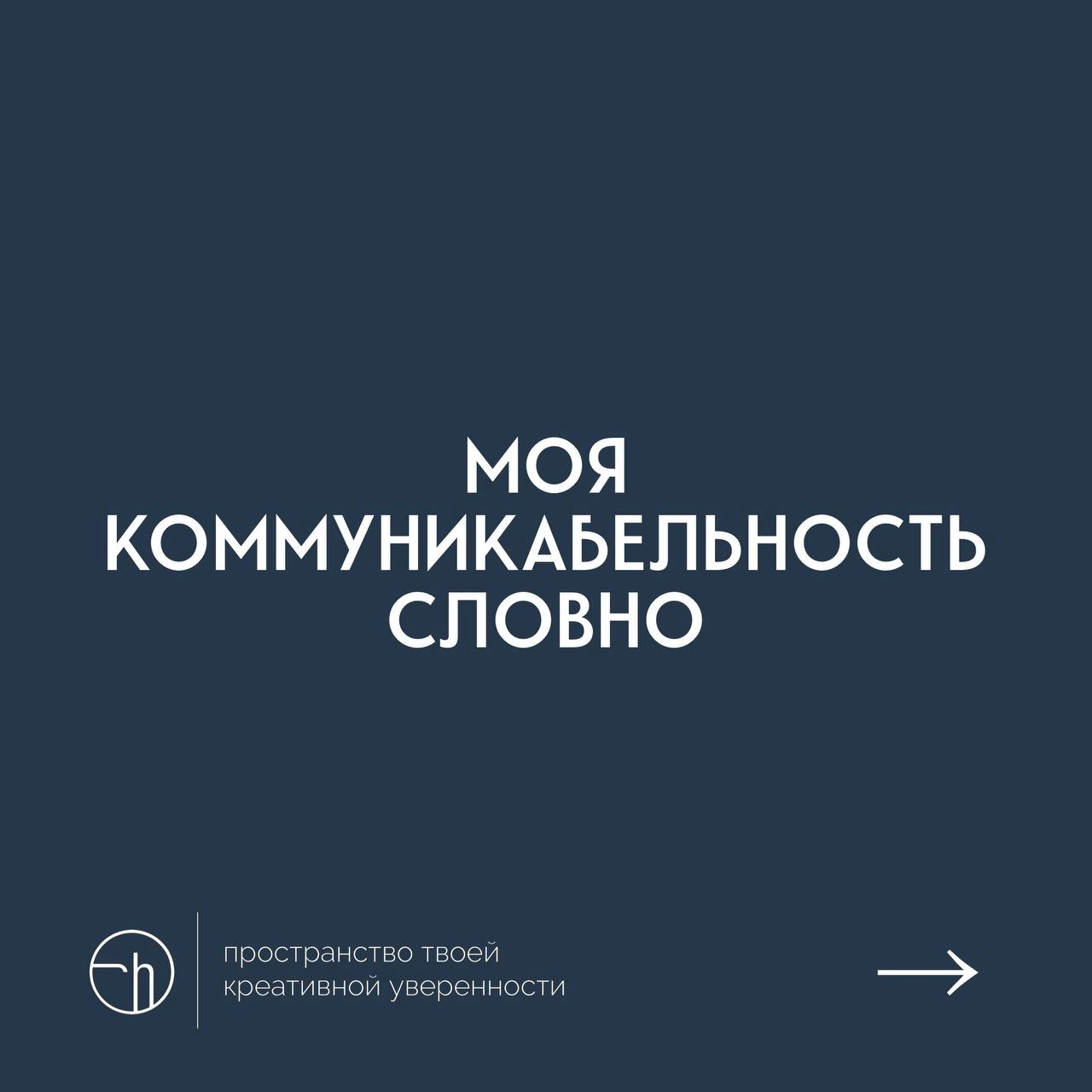 Что можете рассказать про вашу коммуникабельность? В десяти фразах.
#10идейвдень by @creativehappens | Сетка — новая социальная сеть от hh.ru
