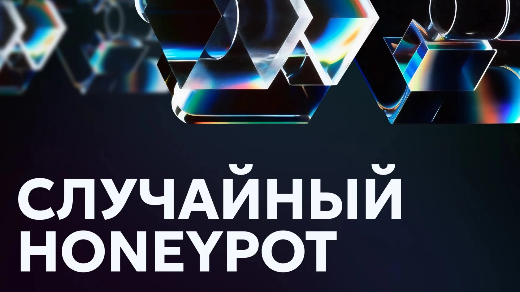 Случайный ханипот: как мы обнаружили криптомайнер в контейнере с помощью Luntryhttps://luntry.ru/blog/accidental-honeypot-2025 | Сетка — новая социальная сеть от hh.ru